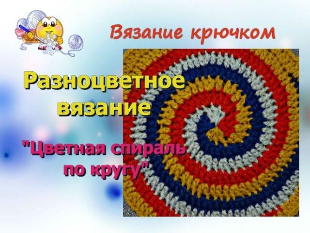 Разноцветное вязание крючком. Круг спираль. Spiral crochet circle motif