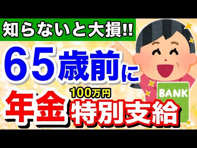 【知らないと損！】60歳からもらえる年金！特別支給の老齢厚生年金とは？