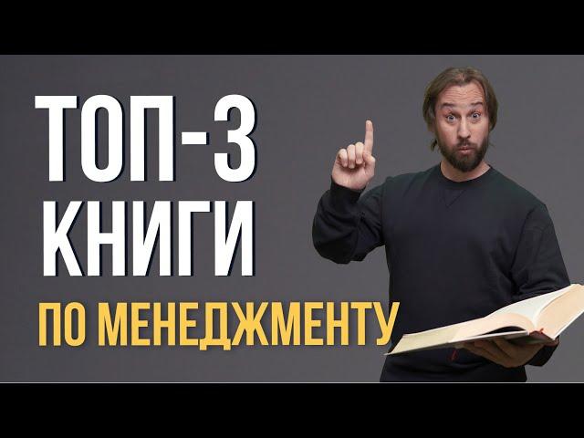 ТОП-3 книги по менеджменту