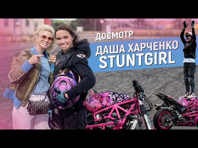 Шоу «Досмотр» и интервью: чем живёт Даша STUNTGIRL Харченко, девушка мотоциклистка-стантрайдер