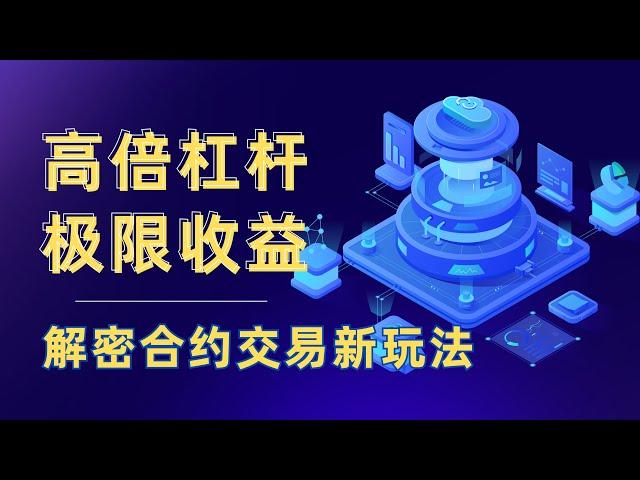 【量化知识档案室】合约杠杆交易，一个视频带你全部了解彻底！！！#合约杠杆#合约交易#crypto