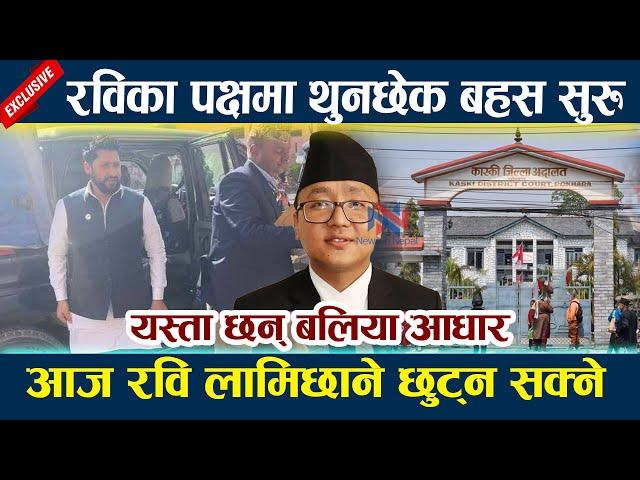 आज रवि लामिछाने छुट्न सक्ने । रविका पक्षमा थुनछेक बहस सुरु Rabi lamichhane latest news l Newsinnepal