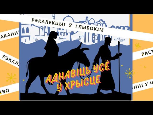 Адвэнтавыя рэкалекцыі. Дзень 2. Праводзіць кс. Юрый Пракапюк