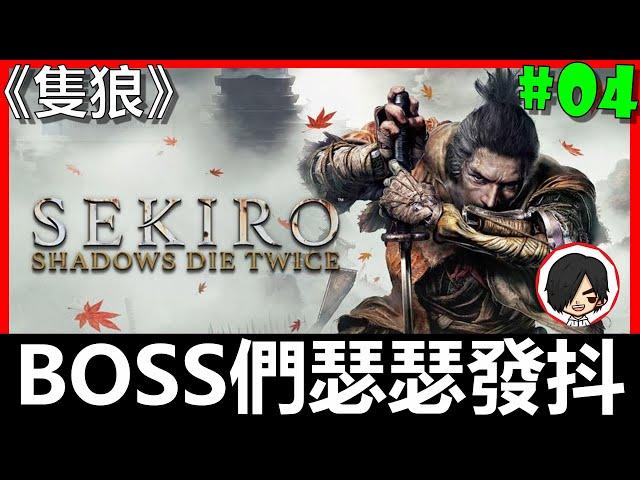 【隻狼 Sekiro】聽說90%的人沒辦法全通？看到神龍直接初見殺~《BAY阿貝》Part - 4