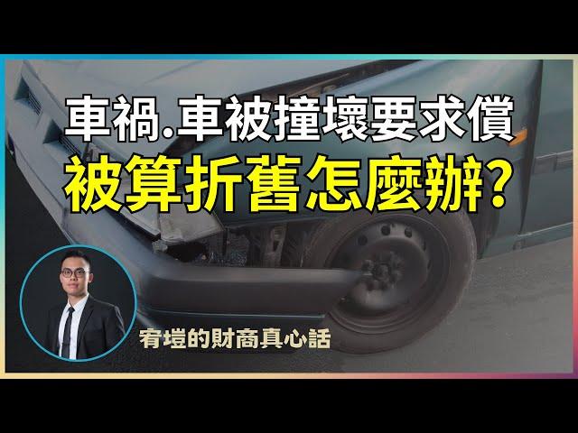 車被撞壞，要求賠償卻被折舊怎麼辦？|4k|CC字幕|強制險|第三責任險|車禍理賠|車禍調解