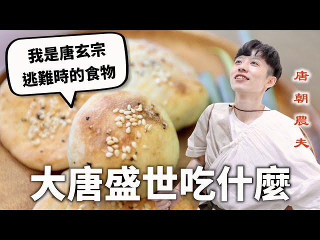 大唐盛世三餐吃什麼？吃草吃舌頭的地獄來襲！【料理史王#10】｜HOOK ft. 江湖悠悠