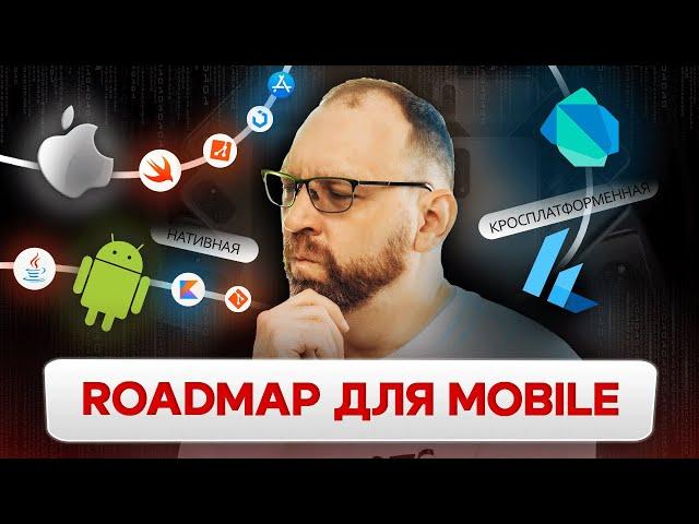 Как стать мобильным разработчиком? | Roadmap для iOS и Android