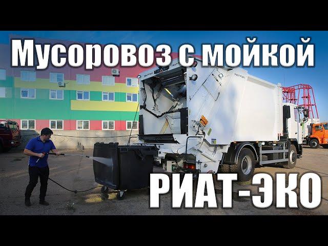 Обзор мусоровоза РИАТ – ЭКО с мойкой #мусоровоз #мусоровозМойка #РИАТ