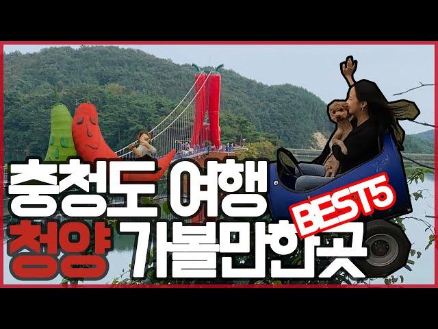 청양 가볼만한곳 BEST5는 어디? (국내여행/충청도)