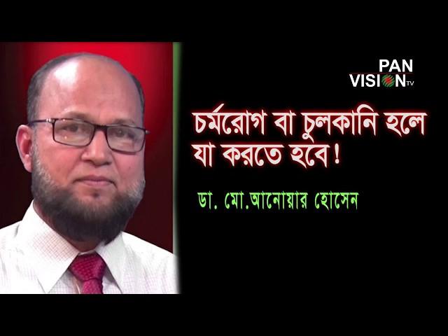 শরীর ও মন ৪৫ | চুলকানি বা চর্মরোগের চিকিৎসা | Dr. Md Anwar Hossain | Shorir O Mon 45