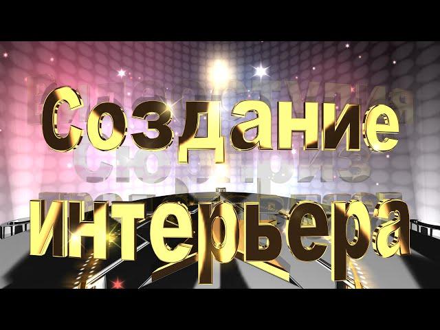 iClone 6 lesson "Creating an interior"