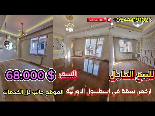 شقق للبيع في تركيا اسطنبول(بجانب كل الخدمات)2+1 _بسعر_2.350.000t#ارخص_شقق_في_اسطنبول #محمد_ابو_زكريا