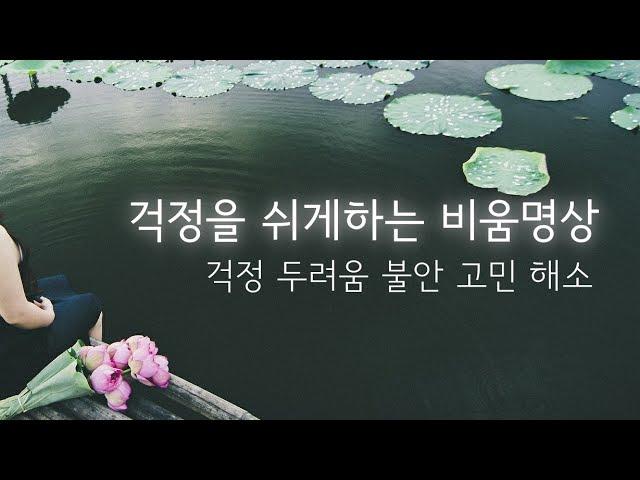 마음의 짐을 내려놓는 비움명상 ㅣ 마음그릇을 비우는 시간