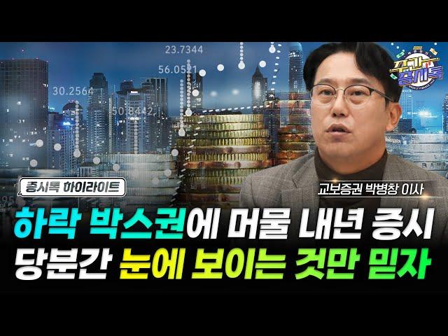 [Clip] 주식 시장 단정 짓지는 말자, 내년에도 차트와 수급을 볼 것 | 증시톡 하이라이트