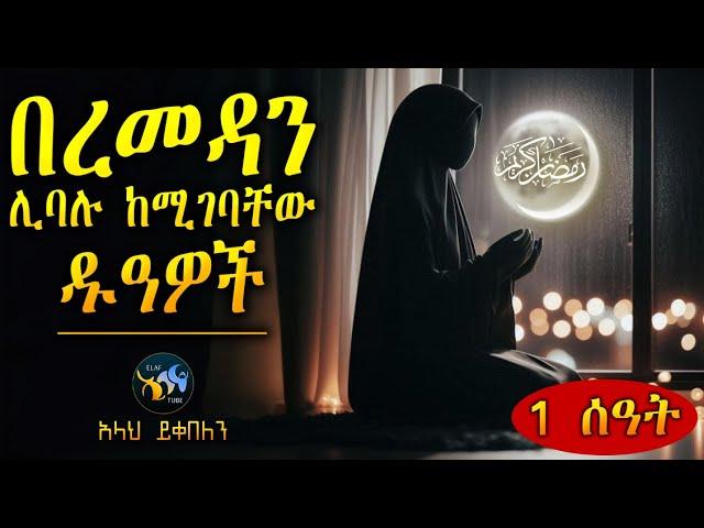 በረመዳን ሊባሉ  ከሚገባቸው ዱዓዎች || ረመዳን ሙባረክ || amharic dawa || ramadan mubarek || @ElafTube || ዳዕዋ በኣማርኛ