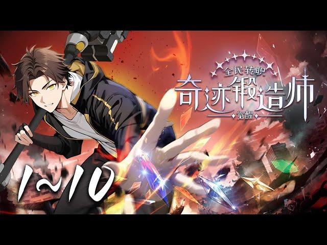 首发【最新合集】《全民转职：觉醒奇迹锻造师》1-10集 | 全民转职我锻造？“奇迹锻造”天赋开启躺赢路！国家当靠山，资源全管够，神器随手造！且看林浩如何“一锤定音，成就巅峰”！ #奇幻 #爱看动漫