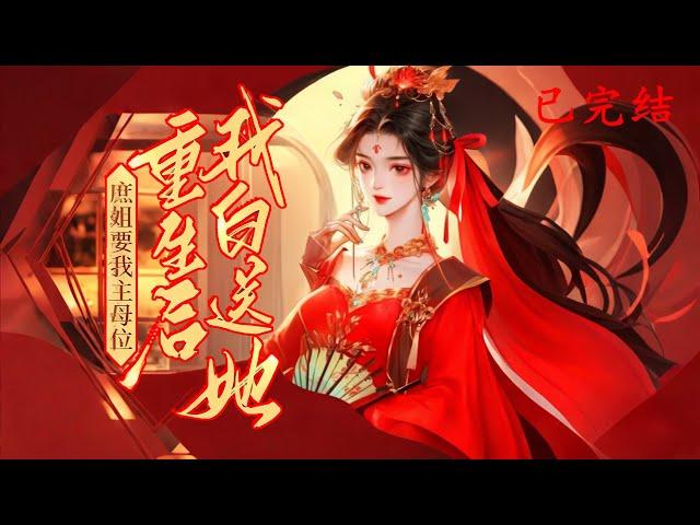 完结《庶姐要我主母位，重生后我白送她》1-573晏家两千金重生。庶姐晏欢抢亲，嫁给前世虐妻的夫君。嫡女晏姝乐意换嫁侯府，摆脱渣男。前世宠庶姐的三个亲兄长，结局悲惨。#女頻 #古言 #完結 #橘子不酸