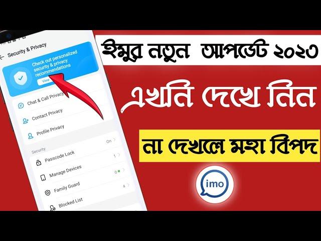 imo new update 2023 | imo new features 2023 | imo new update security &privacy new settings