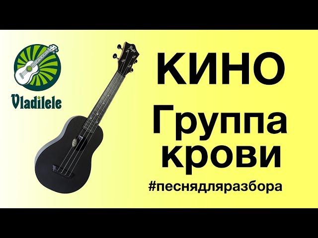 КИНО - ГРУППА КРОВИ разбор на укулеле