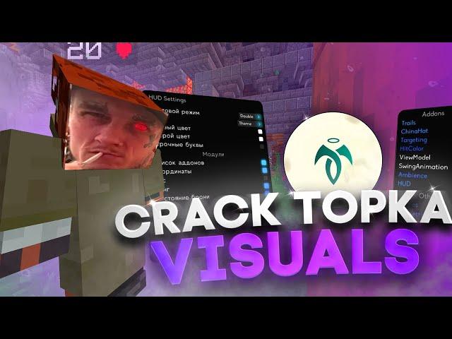 КРЯК TOPKA VISUALS ARMY + ИНСТРУКЦИЯ ПО УСТАНОВКЕ | CRACK TOPKA VISUALS V2.PRO | КРЯК ТОПКИ