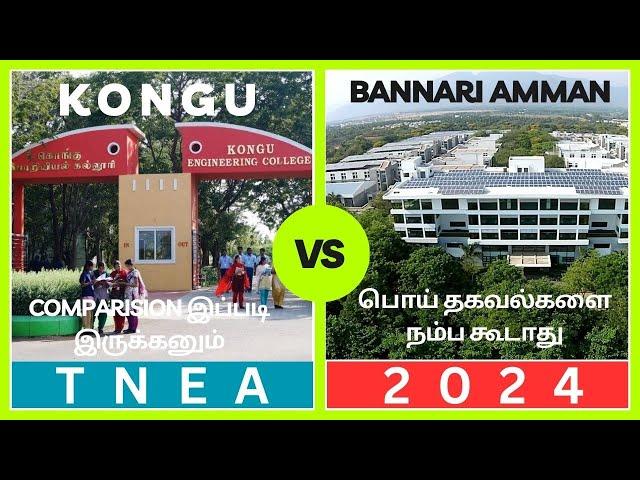 BANNARI AMMAN vs KONGU ENGINEERING COLLEGE |  Best Engineering Colleges in Tamil Nadu |TNEA2024