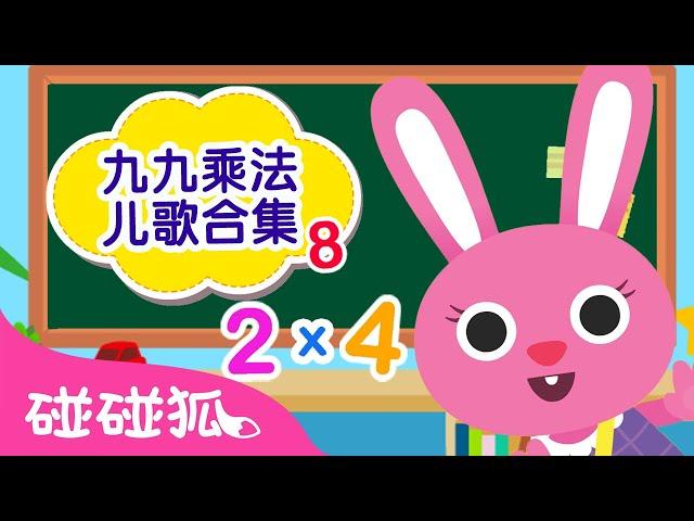 九九乘法儿歌合集｜ 轻松背九九乘法 ｜九九乘法表｜数数字｜数学儿歌｜Times Table Song｜乘法口诀｜乘法儿歌｜中文儿歌｜Nursery Rhymes｜碰碰狐Pinkfong