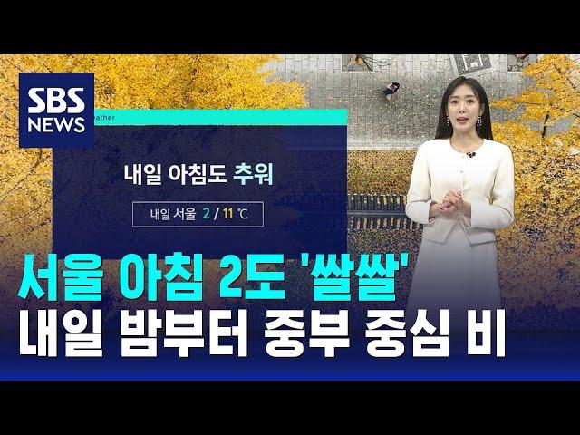 [날씨] 서울 아침 2도…내일 밤부터 중부 중심 비 / SBS