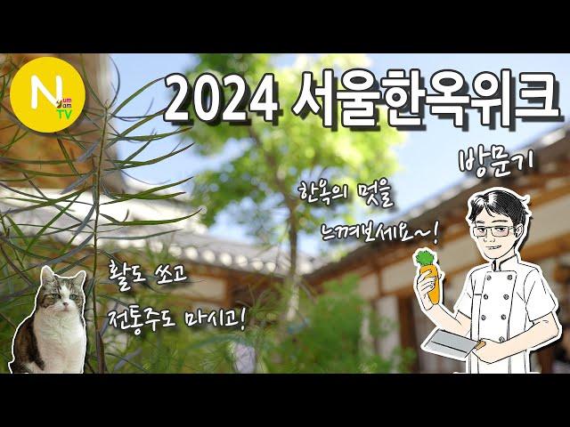 멋진 한옥 구경오세요 '2024 서울 한옥위크' / 북촌/ 서촌 / SBA / 한옥마을 / 화니의주방 / 크리에이터 / 늄냠TV