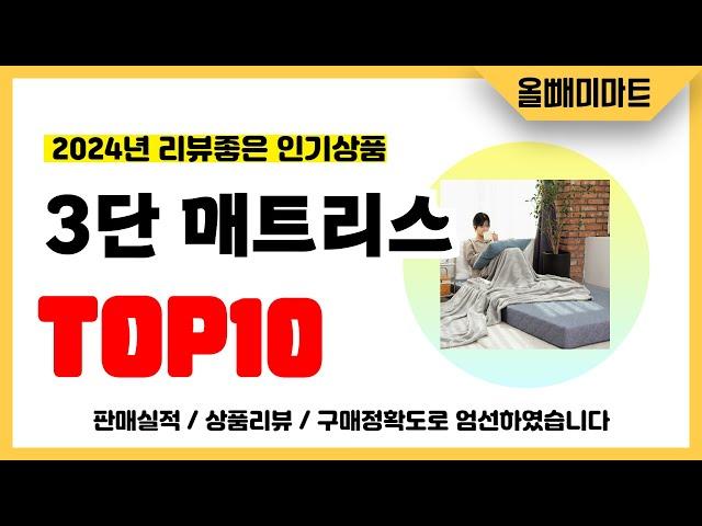 3단 매트리스 추천! 2024년 리뷰좋고 역대급 가성비 인기상품TOP10