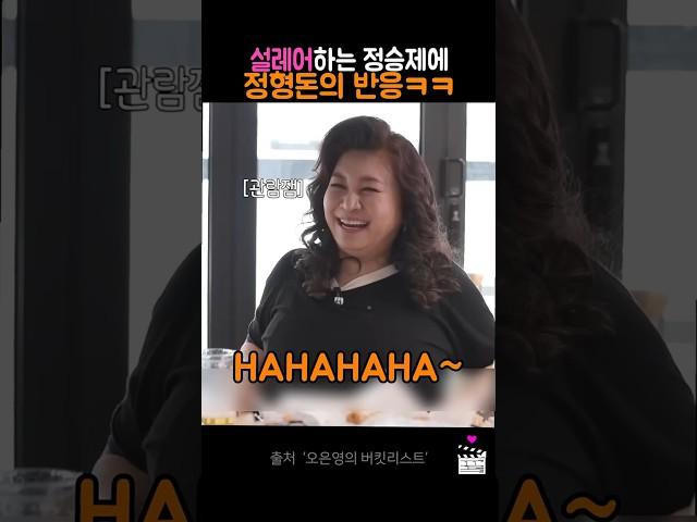 설레어하는 정승제를 본 정형돈의 격한반응