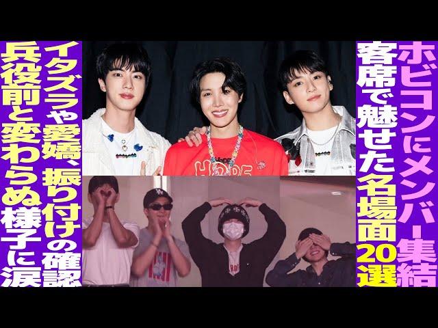 BTSメンバー全員が客席に集結！「客席名場面20選！」テテが叫ぶ！グクのえくぼ！シュガとRMが内緒話【BTS】