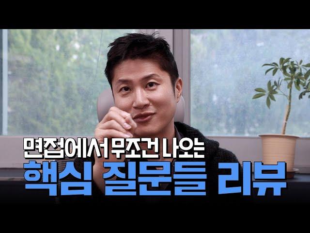 첫 질문부터 마지막 질문까지 같이 살펴 봅시다! [feat 인사 및 복장은 덤]