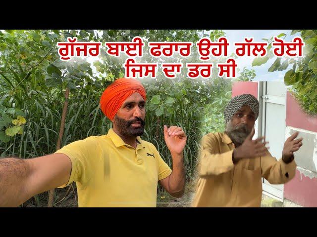 ਗੁੱਜਰ ਬਾਈ ਫਰਾਰ - ਉਹੀ ਗੱਲ ਹੋਈ ਜਿਸ ਦਾ ਡਰ ਸੀ