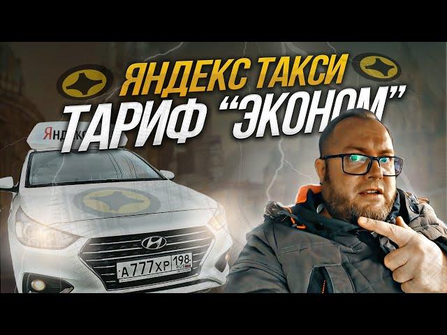 СМЕНА в ЯНДЕКС ТАКСИ по ТАРИФУ ЭКОНОМ | ЛЕНИВЫЙ #яндекстакси #таксисты