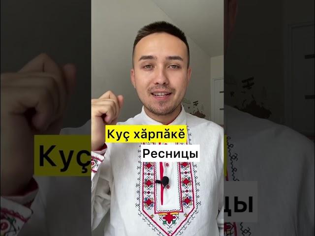 Части лица на чувашском языке #чуваш #чуваши #чувашия #чувашскийязык #чувашский #булгары #булгар