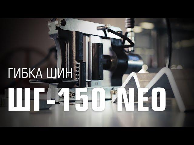 Гибка медной и алюминиевой шины ШГ-150 NEO (КВТ)