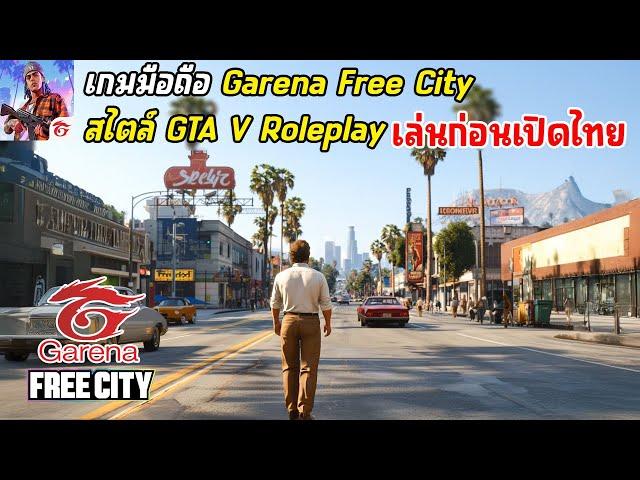 Garena Free City เกมมือถือสไตล์ GTA V Roleplay แมพ Open World ภาพโคตรสวย มาใหม่ เล่นก่อนเปิดไทย 2024