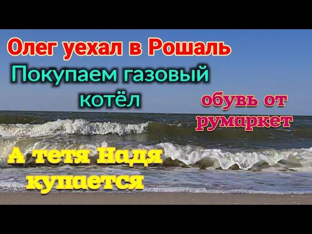 Олег уехал в Рошаль. Покупаем газовый котёл. Тетя Надя купается, как водичка? Обувь от Румаркет.