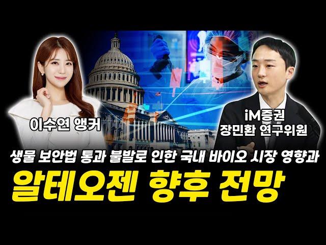 알테오젠 향후 전망과 불발 된 생물 보안법으로 인한 국내 바이오 시장 영향은? ｜ 장민환 연구위원 [그로쓰리서치]