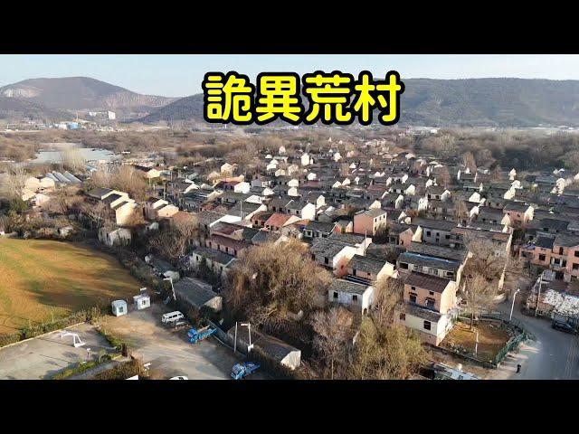 繁華600年的古村變成無人村，旅遊博主大白天直播被嚇跑，到底發生了啥？【花花樂遊記】