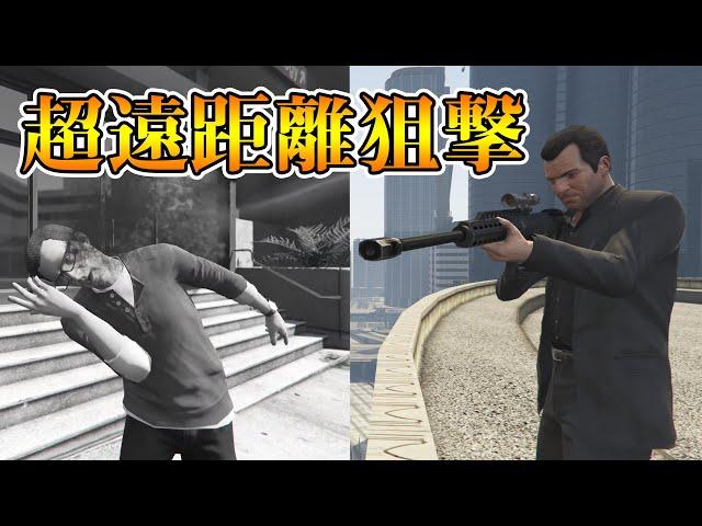 【GTA5】脳が飛び出る！？遠距離狙撃MODで狙撃してみた！