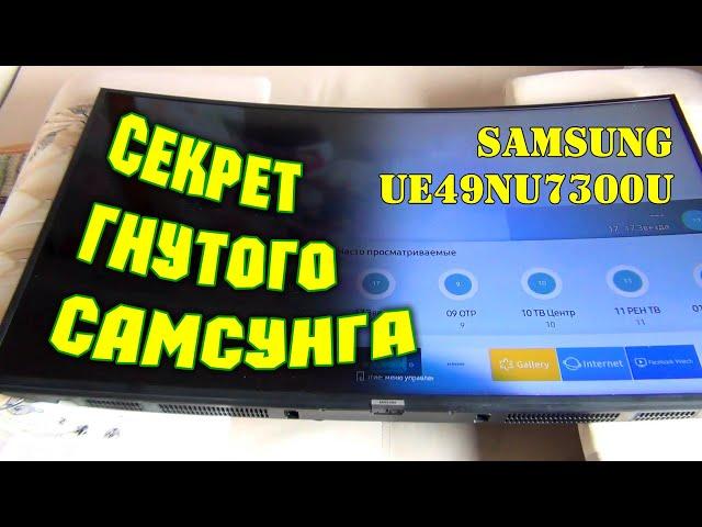 Секреты гнутого телика. Ремонт подсветки и уменьшение тока подсветки. SAMSUNG UE49NU7300U