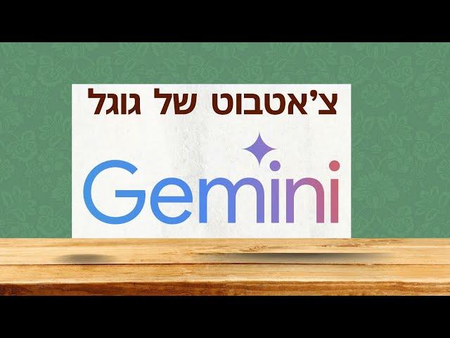 ג'מיני- צ'אטבוט של גוגל