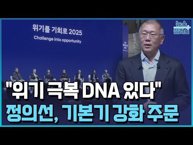 정의선 "기본기·혁신으로 '퍼펙트스톰' 위기 극복"/한국경제TV뉴스