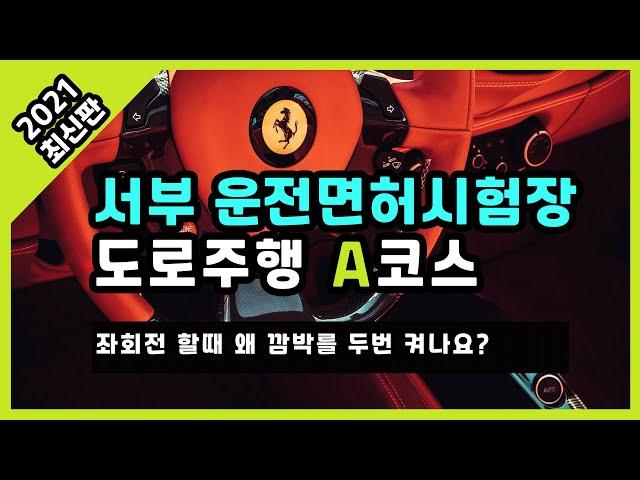서부 운전면허시험장 도로주행 A코스 2021 최신판 ( Feat. 고수의 운전면허 )