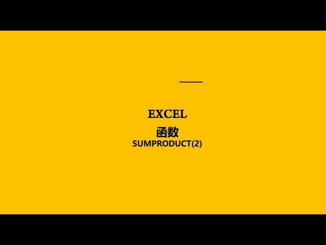 EXCEL函数之SUMPRODUCT第二章