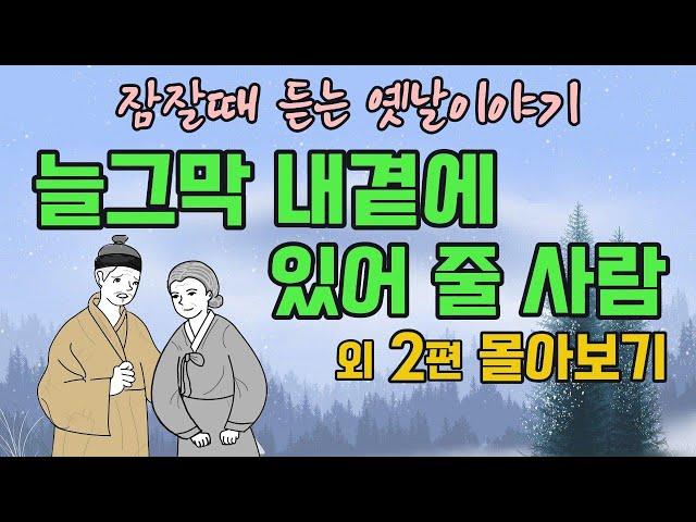 " 1시간 연속듣기 " 잠잘때 듣는 옛날이야기" 늘그막 내곁에 있어 줄 사람 외 2편 #옛날이야기 #야담 #민담 #전설