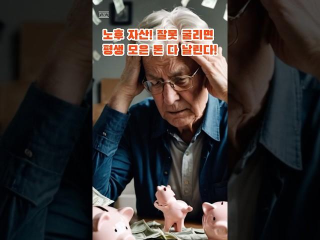 노후 재테크 꿀팁 공개｜중장년층을 위한 노후재테크 실천 전략