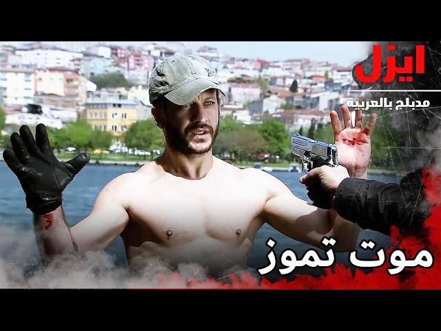 قتل تموز | ايزل | Ezel