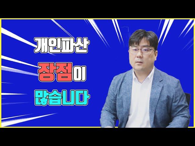 개인파산 장점이 많습니다.